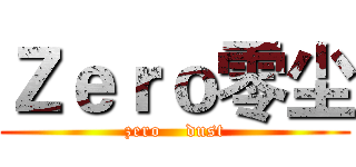 Ｚｅｒｏ零尘 (zero    dust)