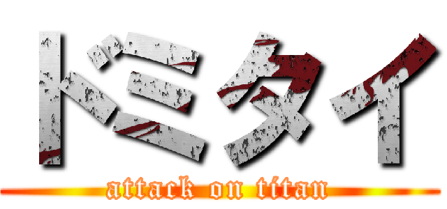 ドミタイ (attack on titan)