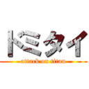 ドミタイ (attack on titan)