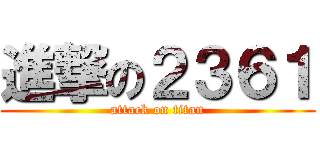 進撃の２３６１ (attack on titan)