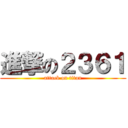 進撃の２３６１ (attack on titan)