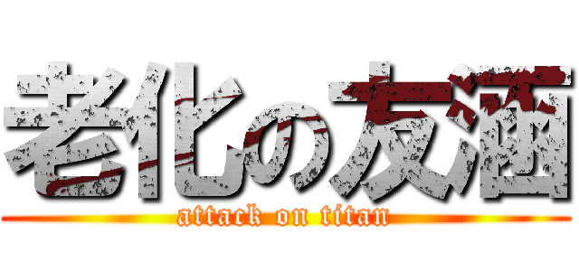 老化の友涵 (attack on titan)