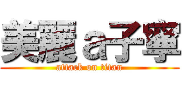 美麗ａ子寧 (attack on titan)