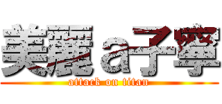 美麗ａ子寧 (attack on titan)