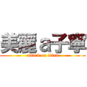 美麗ａ子寧 (attack on titan)