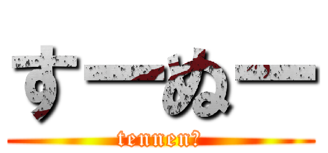 すーぬー (tennen♡)