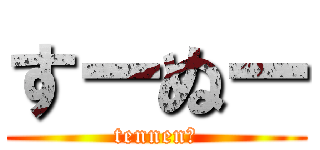 すーぬー (tennen♡)