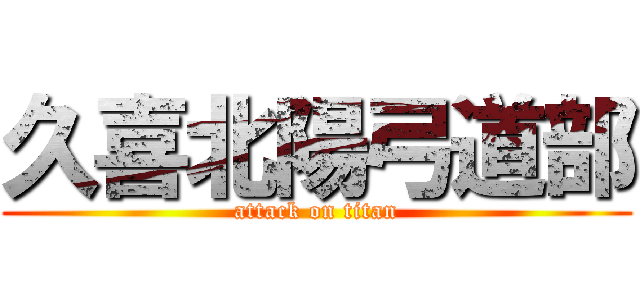 久喜北陽弓道部 (attack on titan)