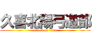 久喜北陽弓道部 (attack on titan)