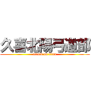 久喜北陽弓道部 (attack on titan)