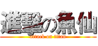 進擊の魚仙 (attack on titan)