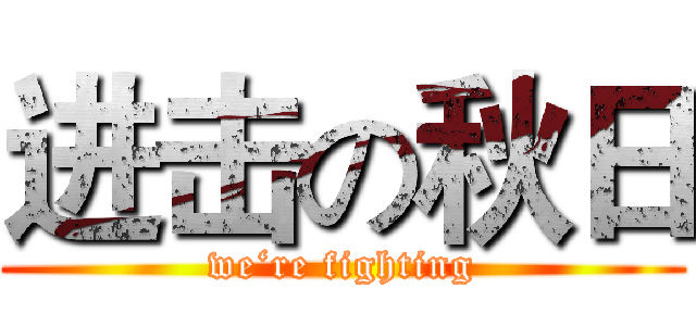 进击の秋日 (we‘re fighting)