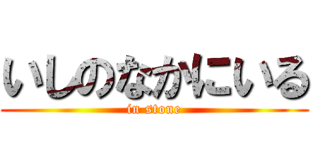いしのなかにいる (in stone)