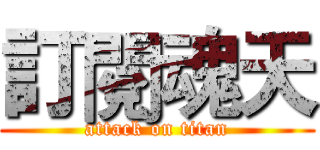 訂閱魂天 (attack on titan)