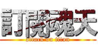訂閱魂天 (attack on titan)