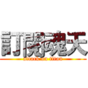 訂閱魂天 (attack on titan)