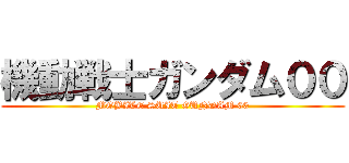 機動戦士ガンダム００ (MOBILE SUIT GUNDAM 00)