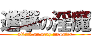 進撃の淫魔 (attack on sexy monster)
