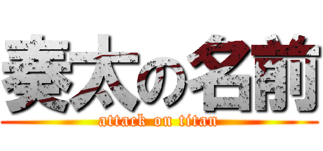 奏太の名前 (attack on titan)