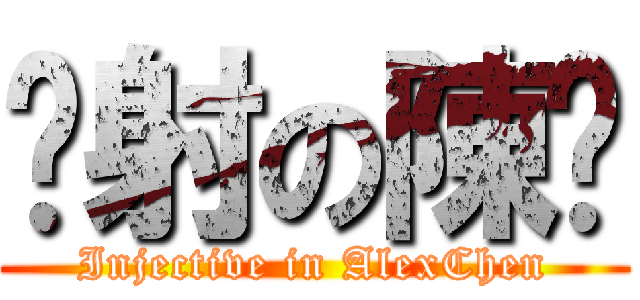 內射の陳澔 (Injective in AlexChen)