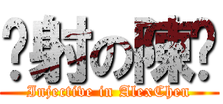 內射の陳澔 (Injective in AlexChen)