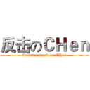 反击のＣＨｅｎ (Counterattack on CHen)