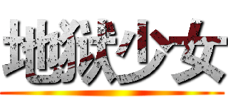 地狱少女 ()