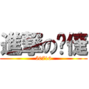 進撃の瑀倢 (50716)