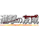 進撃の友成 (attack on Tomonari)