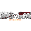 藍喵の實況 (attack on titan)