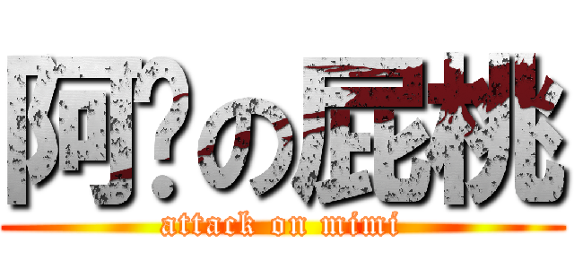 阿咪の屁桃 (attack on mimi)