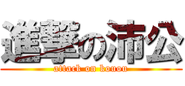 進撃の沛公 (attack on kouou)