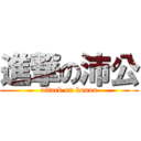 進撃の沛公 (attack on kouou)