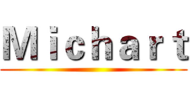 Ｍｉｃｈａｒｔ ()