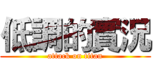 低調的實況 (attack on titan)