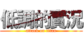 低調的實況 (attack on titan)