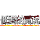 低調的實況 (attack on titan)