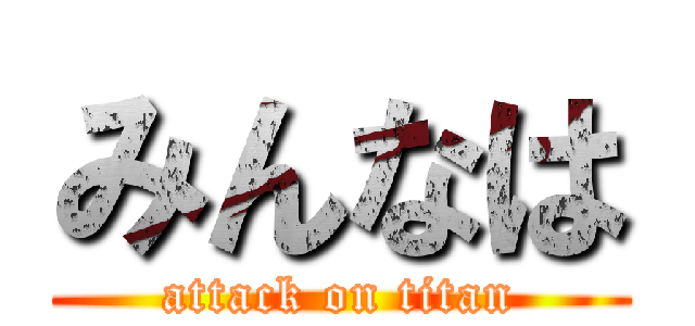 みんなは (attack on titan)