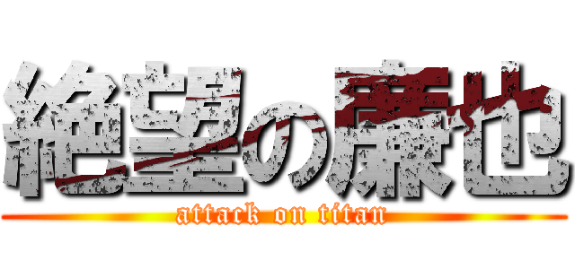 絶望の廉也 (attack on titan)