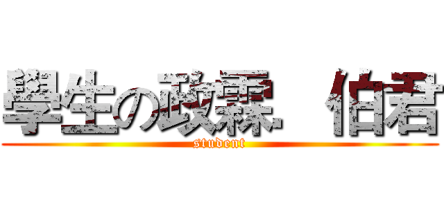 學生の政霖．伯君 (student)