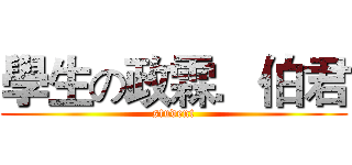 學生の政霖．伯君 (student)