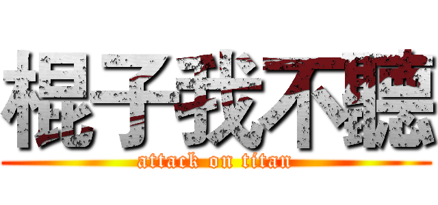 棍子我不聽 (attack on titan)