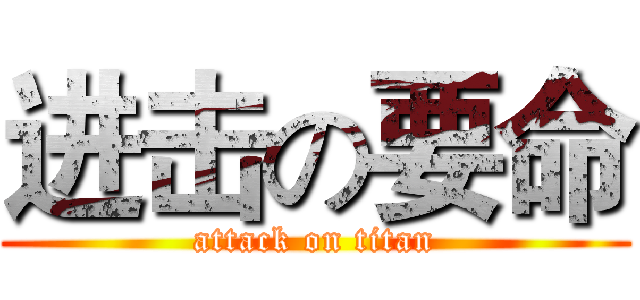 进击の要命 (attack on titan)