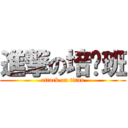 進撃の培训班 (attack on titan)