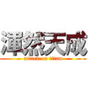 渾然天成 (attack on titan)