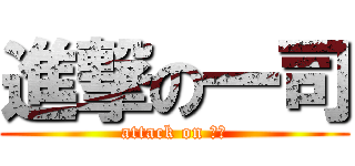 進撃の一司 (attack on 和穂)