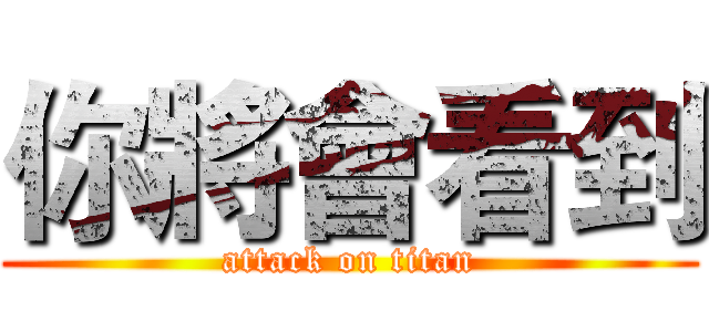 你將會看到 (attack on titan)