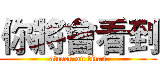 你將會看到 (attack on titan)