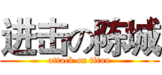 进击の陈城 (attack on titan)