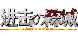 进击の陈城 (attack on titan)
